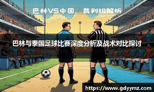 巴林与泰国足球比赛深度分析及战术对比探讨