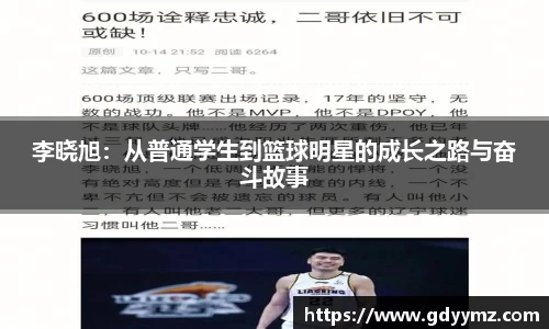 李晓旭：从普通学生到篮球明星的成长之路与奋斗故事