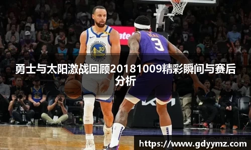 勇士与太阳激战回顾20181009精彩瞬间与赛后分析