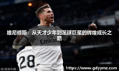 维尼修斯：从天才少年到足球巨星的辉煌成长之路