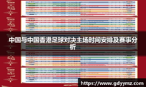 中国与中国香港足球对决主场时间安排及赛事分析
