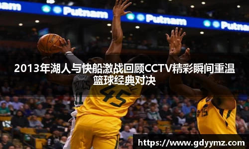 2013年湖人与快船激战回顾CCTV精彩瞬间重温篮球经典对决