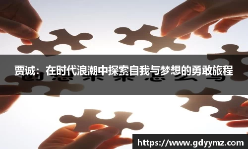 贾诚：在时代浪潮中探索自我与梦想的勇敢旅程
