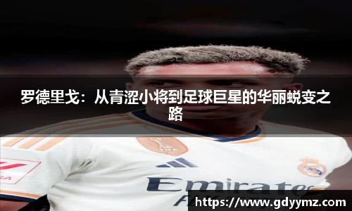 罗德里戈：从青涩小将到足球巨星的华丽蜕变之路
