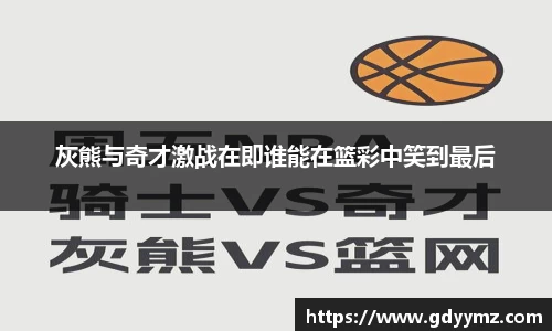 灰熊与奇才激战在即谁能在篮彩中笑到最后