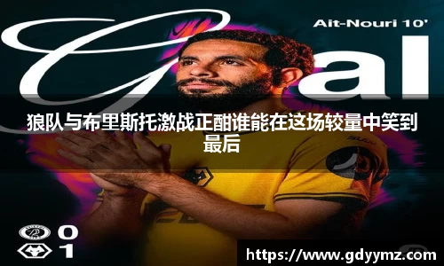 狼队与布里斯托激战正酣谁能在这场较量中笑到最后