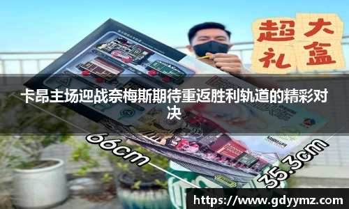 卡昂主场迎战奈梅斯期待重返胜利轨道的精彩对决