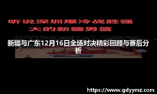 新疆与广东12月16日全场对决精彩回顾与赛后分析
