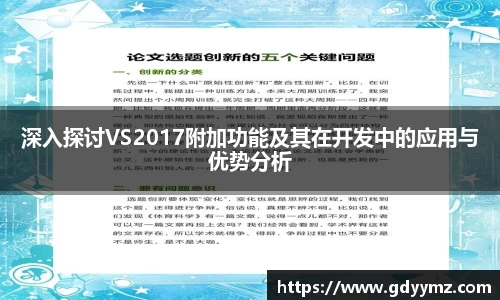 深入探讨VS2017附加功能及其在开发中的应用与优势分析
