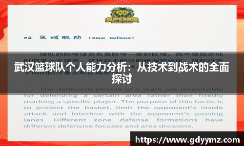 武汉篮球队个人能力分析：从技术到战术的全面探讨