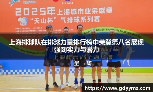上海排球队在排球力量排行榜中荣登第八名展现强劲实力与潜力