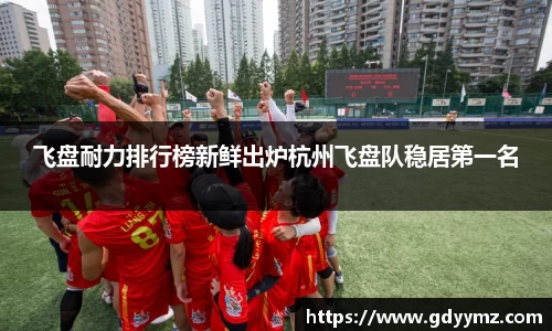 飞盘耐力排行榜新鲜出炉杭州飞盘队稳居第一名