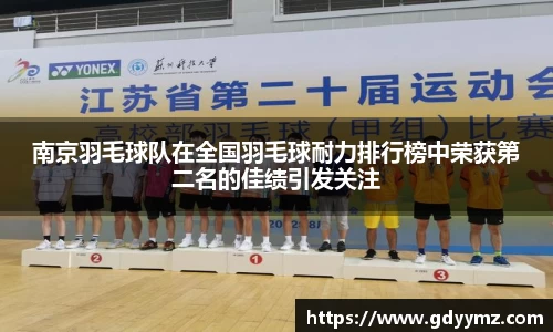 南京羽毛球队在全国羽毛球耐力排行榜中荣获第二名的佳绩引发关注