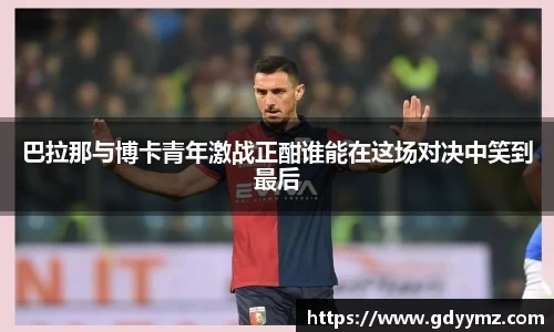 巴拉那与博卡青年激战正酣谁能在这场对决中笑到最后