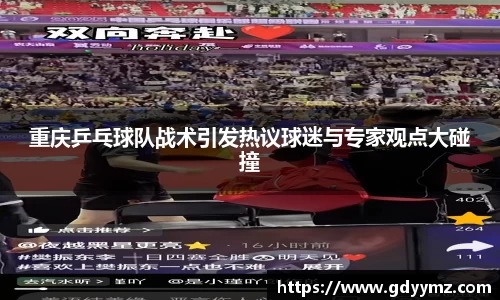 重庆乒乓球队战术引发热议球迷与专家观点大碰撞