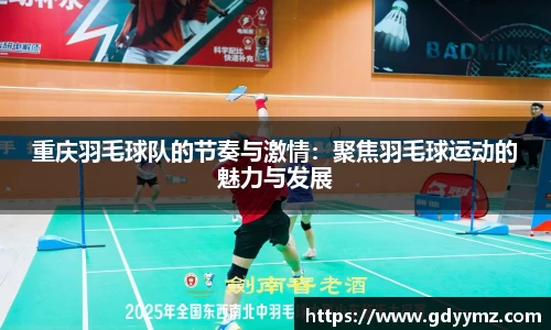 重庆羽毛球队的节奏与激情：聚焦羽毛球运动的魅力与发展
