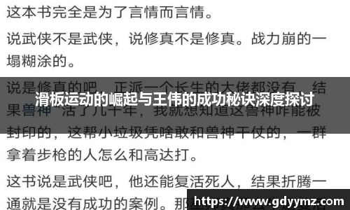 滑板运动的崛起与王伟的成功秘诀深度探讨