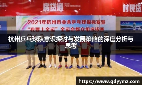杭州乒乓球队意识探讨与发展策略的深度分析与思考