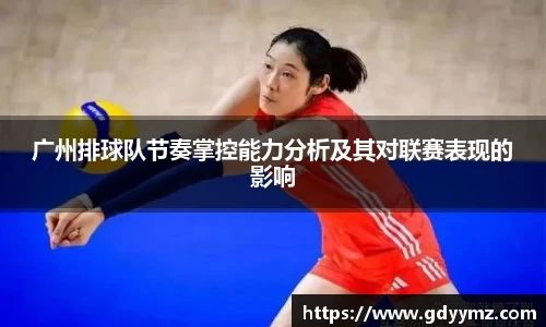 广州排球队节奏掌控能力分析及其对联赛表现的影响